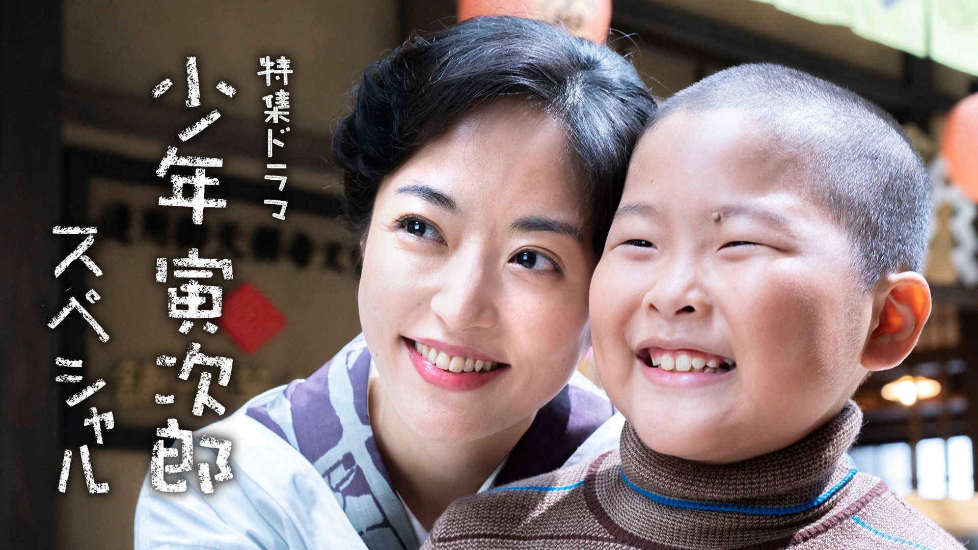 少年寅次郎スペシャル　2020日