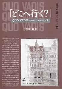 「どこへいく？」 QUO VADIS?　花崎皋平 2003 自由学校「遊」ブックレット