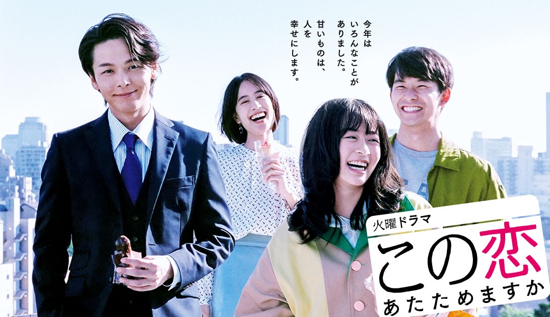 この恋あたためますか　2020日　岡本伸吾、坪井敏雄、大内舞子、小牧桜演出
