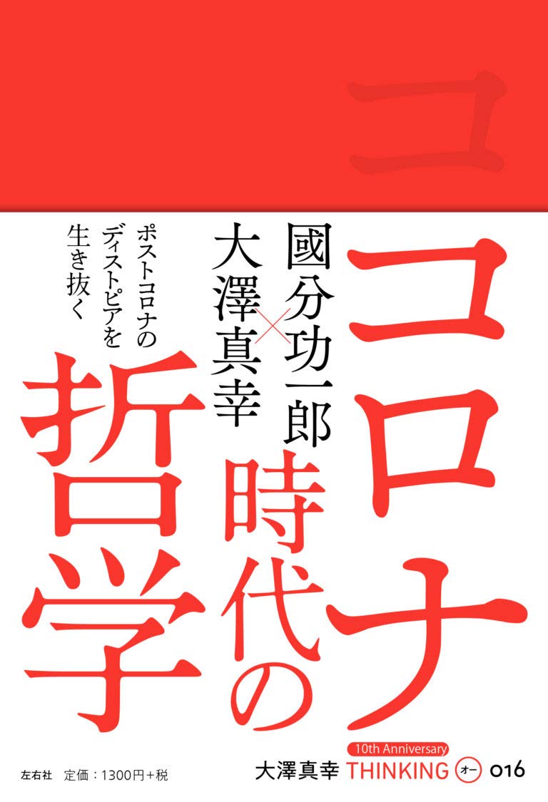 大澤真幸THINKING「O」第16号 コロナ時代の哲学 (大澤真幸THINKING O) 　大澤真幸、國分功一郎著 2020/07/30 左右社