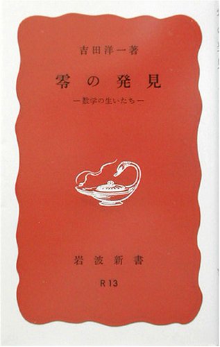   零の発見 ー数学の生いたちー　吉田洋一 1939/11/27（1979/04/20） 岩波新書