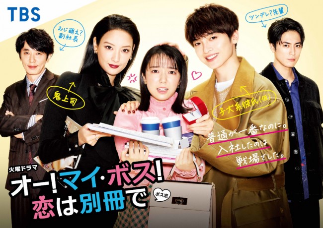 オー！マイ・ボス！　恋は別冊で　2021日　田中健太、石井康晴、山本剛義、井村太一演出
