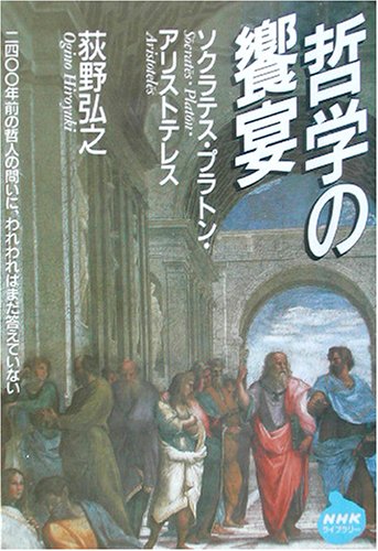 哲学の饗宴 ソクラテス・プラトン・アリストテレス　荻野弘之著 2003/02/15 NHKライブラリー