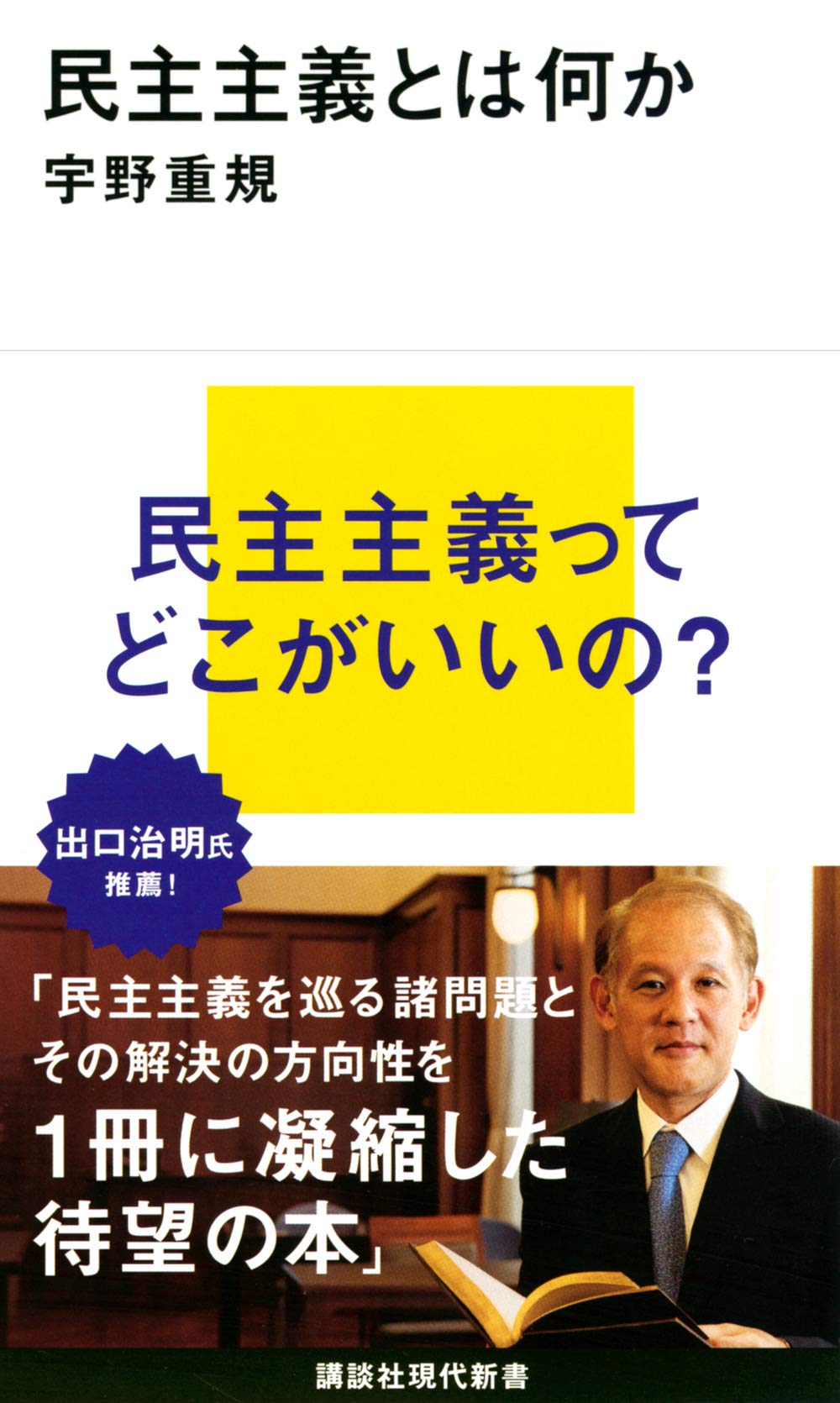 民主主義とはなにか　宇野重規著 2020/10/20 講談社現代新書