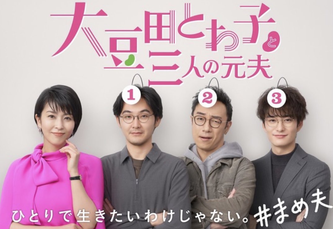 大豆田とわ子と三人の元夫　2021日　中江和仁、池田千尋、瀧悠輔演出