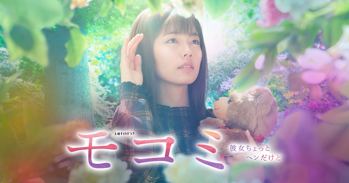 モコミ～彼女ちょっとヘンだけど～　2021日　竹園元、常廣丈太、鎌田敏明演出