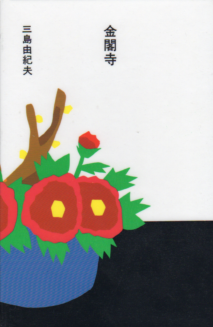 金閣寺　三島由紀夫著 （1956年）1984/08/01 ほるぷ出版社（日本の文学84）