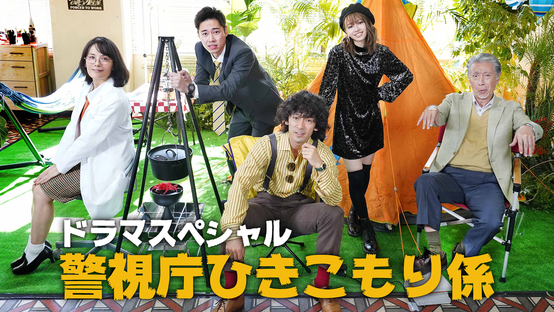 警視庁ひきこもり係 2021日 樹下直美演出