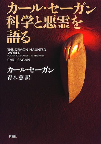 カール・セーガン 科学と悪霊を語る　カール・セーガン Carl Edward Sagen著 青木薫訳 1997/09/20 新潮社