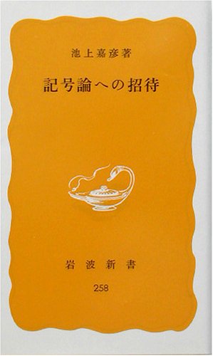 記号論への招待　池上嘉彦著 1984/03/21 岩波新書