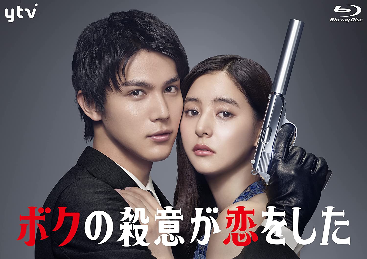 ボクの殺意が恋をした　2021日　星野和成、宝来忠昭演出