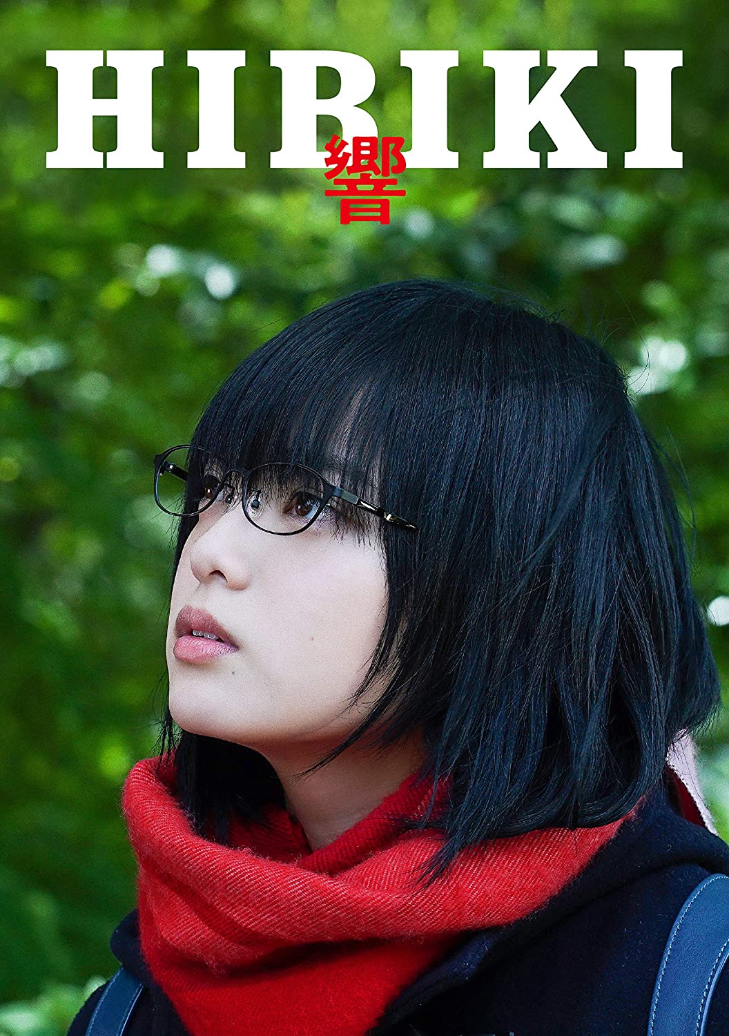 響 - HIBIKI -　2018日　月川翔監督