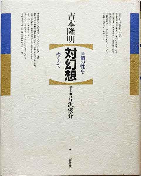 対幻想 ―n個の性をめぐって　吉本隆明、芹沢俊介著 1985/01/25 春秋社