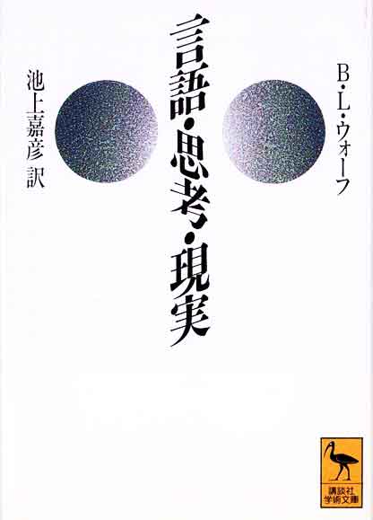 言語・思考・現実　B.L.ウォーフ著 池上嘉彦訳 1993/05/10 講談社学術文庫