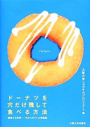 ドーナツを穴だけ残して食べる方法 越境する学問ー穴からのぞく大学講義　大阪大学ショセキカプロジャクト編 2014/02/14 大阪大学出版会