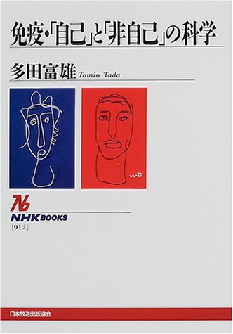 NHK人間大学『免疫・「自己」と「非自己」の科学』　多田富雄 1998年放送 NHK