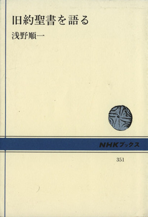 旧約聖書を語る　浅野順一著 1979/09/20 NHKブックス