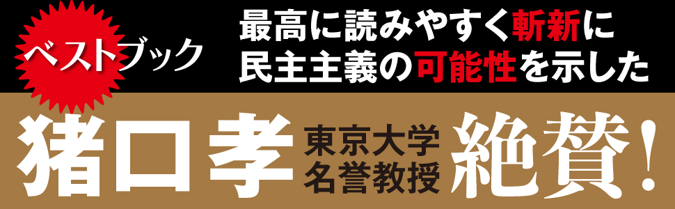 民主主義全史 ジョン・キーン著 岩本正明訳 2022/08/23 ダイヤモンド社