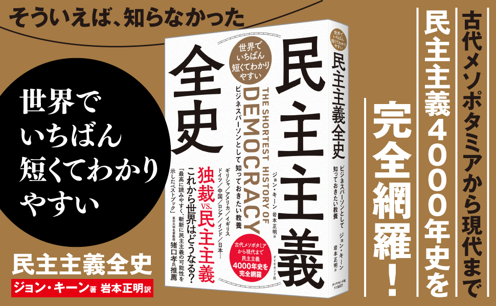 民主主義全史 ジョン・キーン著 岩本正明訳 2022/08/23 ダイヤモンド社