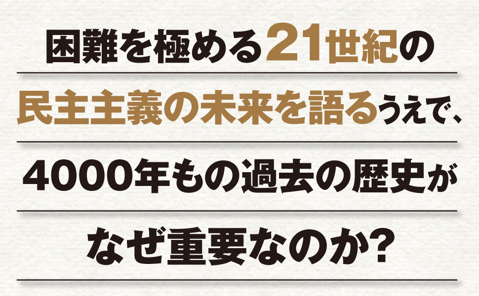 民主主義全史 ジョン・キーン著 岩本正明訳 2022/08/23 ダイヤモンド社