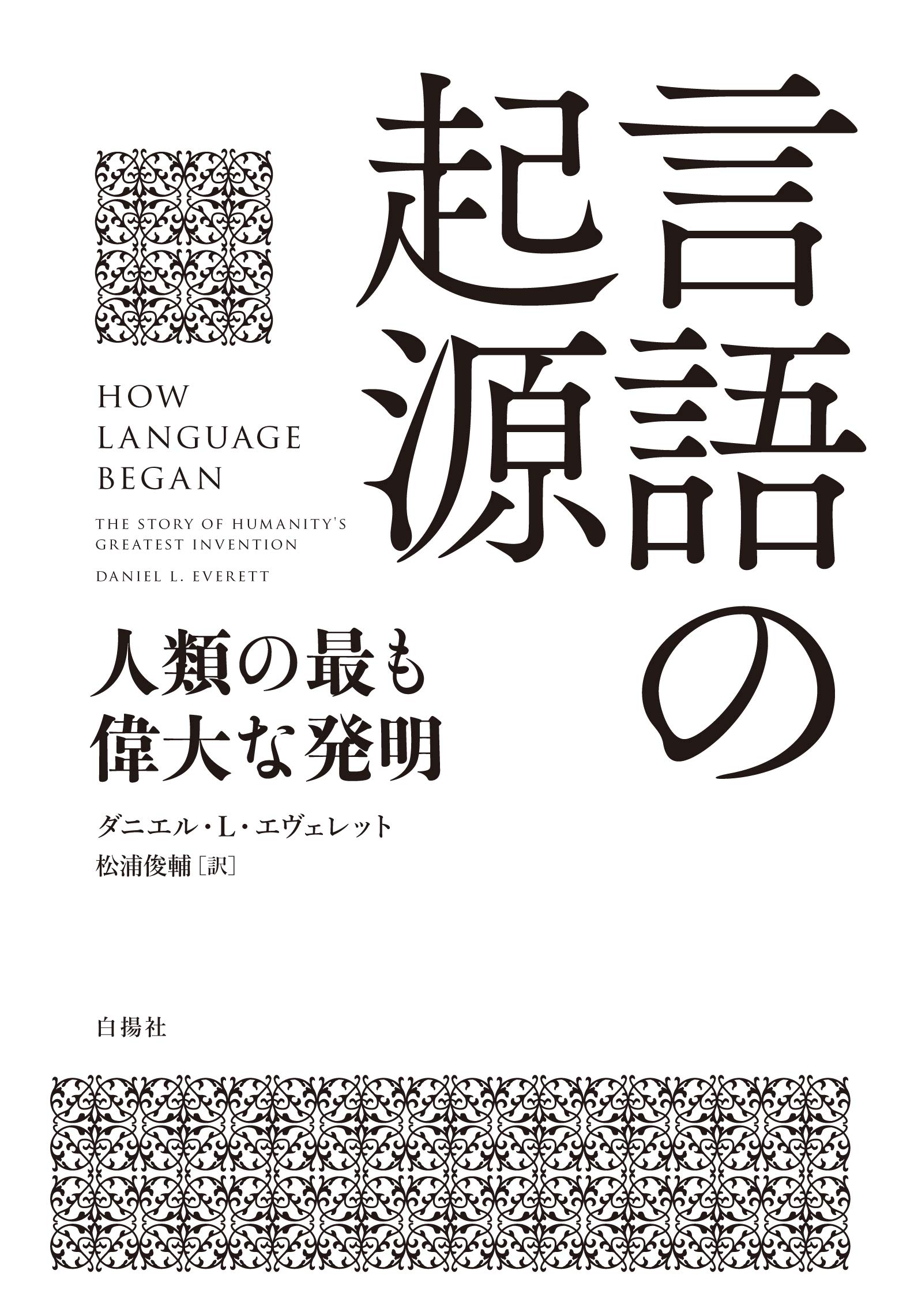 言語の起源 人類の最も偉大な発明　ダニエル・L・エヴェレット著 松浦俊輔訳 2020/07/26 白楊社