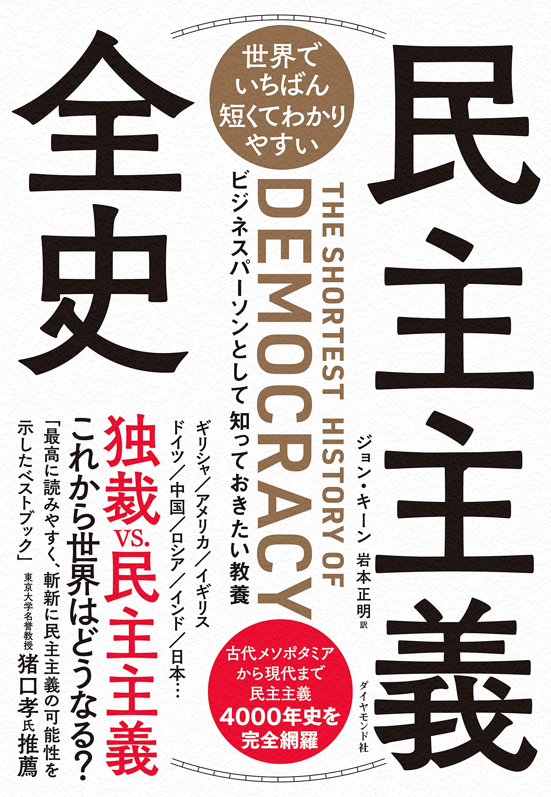 民主主義全史 ジョン・キーン著 岩本正明訳 2022/08/23 ダイヤモンド社