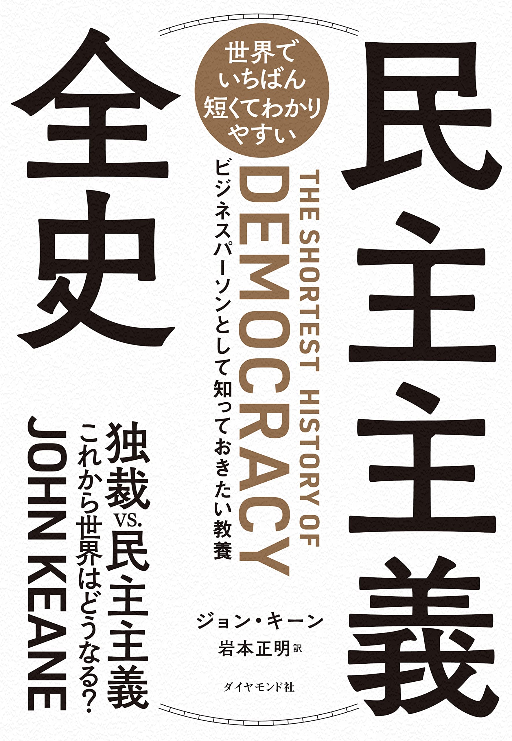 民主主義全史 ジョン・キーン著 岩本正明訳 2022/08/23 ダイヤモンド社