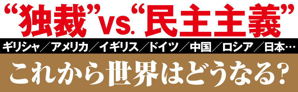 民主主義全史 ジョン・キーン著 岩本正明訳 2022/08/23 ダイヤモンド社