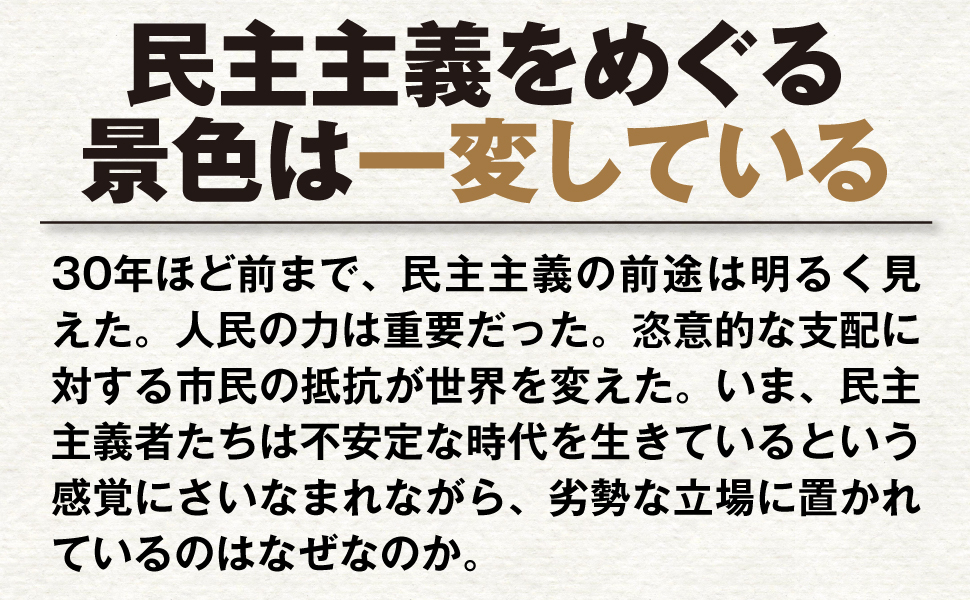 民主主義全史 ジョン・キーン著 岩本正明訳 2022/08/23 ダイヤモンド社