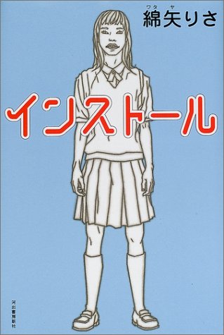 インストール　綿矢りさ著 2001/11/01 河出書房新社