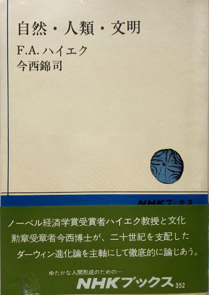 自然・人類・文明　F.A.ハイエク、今西錦司著 1979/09/20 NHKブックス