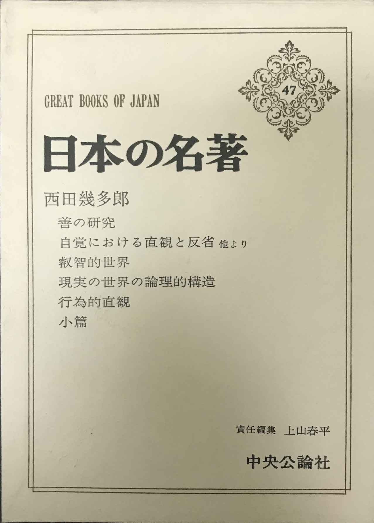 善の研究　西田幾多郎著 1984/11/10 日本の名著47 中央公論社