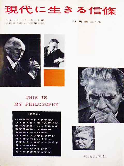 現代に生きる信條　ホイット・バーネット編 村松仙太郎、山川學而訳 谷川徹三序 1958/12/15 荒地出版社