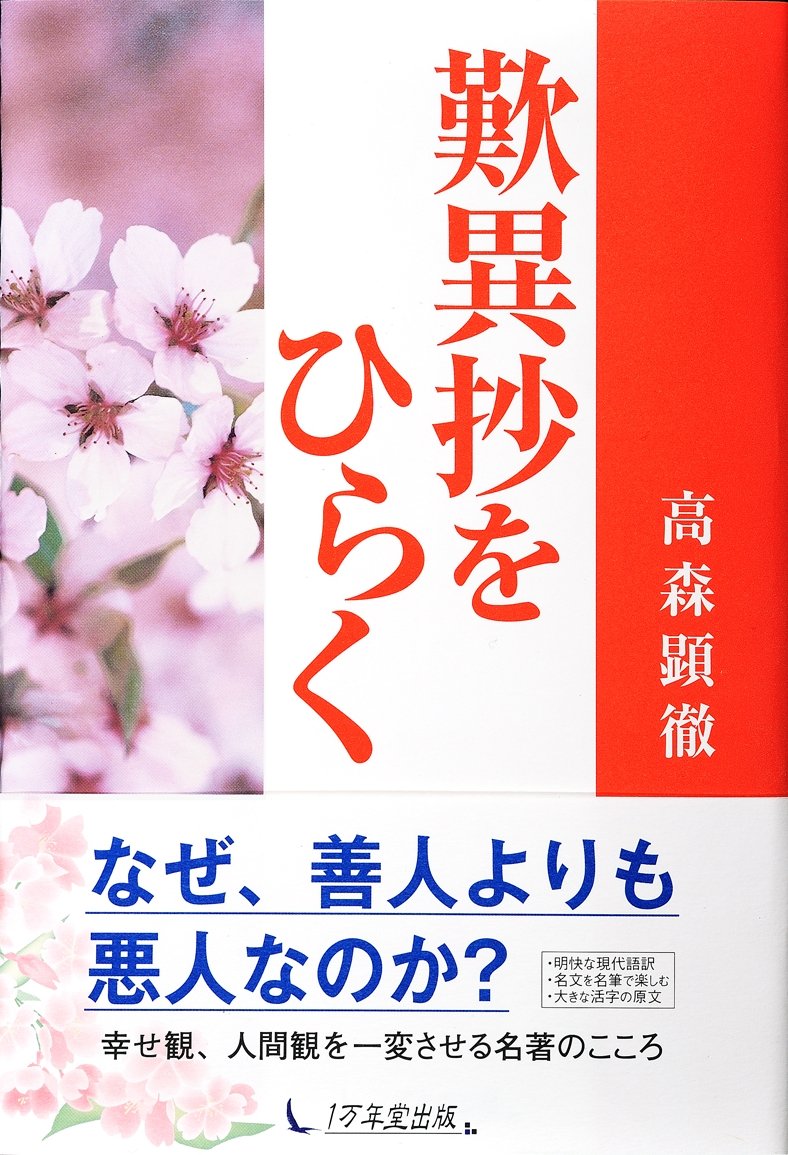 歎異抄をひらく　高森顕徹著 2008/03/03 一万年堂出版