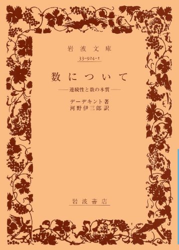 数について： 連続性と数の本質　デーデキント著 河野伊三郎訳 1961/11/16 岩波文庫
