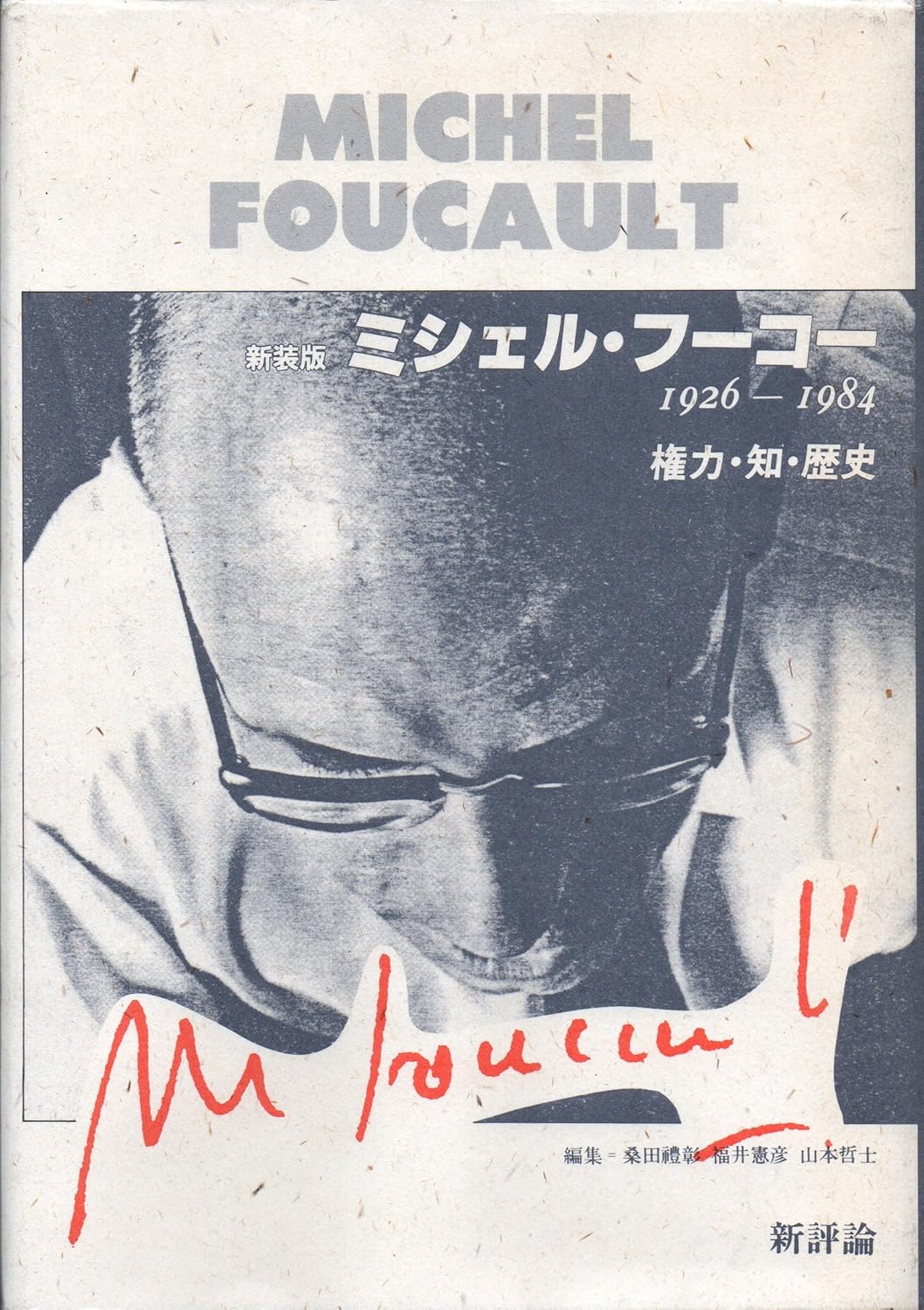ミシェル・フーコー 1926－1984 権力・知・歴史　桑田禮彰・福井憲彦・山本哲士編集 1984/10/05 新評社