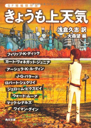 オメラスから歩み去る人々　アーシュラ・K・グィン著、　きょうも上天気　ジェローム・ピクスビィ著　『きょうも上天気　SF短編傑作選』浅倉久志訳 大森望編 2010/11/25 角川文庫、所収