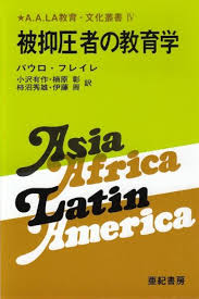 被抑圧者の教育学　パウロ・フレイレ著 小沢有作、楠原彰、柿沼秀雄、伊藤周訳 1979/05/30 亜紀書房
