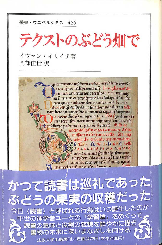 テクストのぶどう畑で　イヴァン・イリイチ著 岡部佳世訳 1995/01/20 法政大学出版局 叢書・ウニベルシタス 466