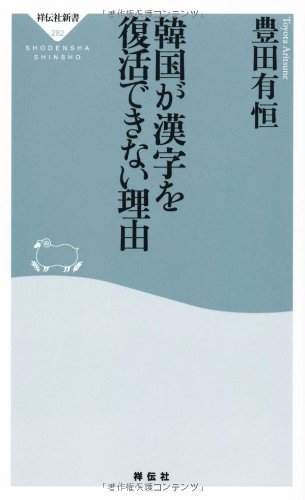 韓国が漢字を復活できない理由　豊田有恒著 2012/07/10 祥伝社新書
