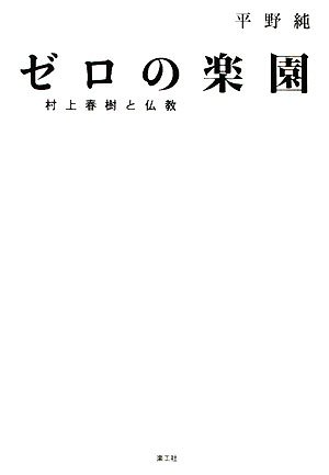 ゼロの楽園 村上春樹と仏教　平野純著 2008/08/05 楽工社