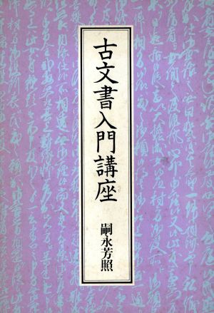 古文書入門講座　嗣永芳照著 1992/03/10 新人物往来社