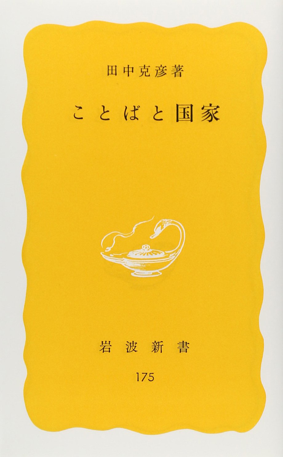 ことばと国家　田中克彦著 1981/11/20 岩波新書