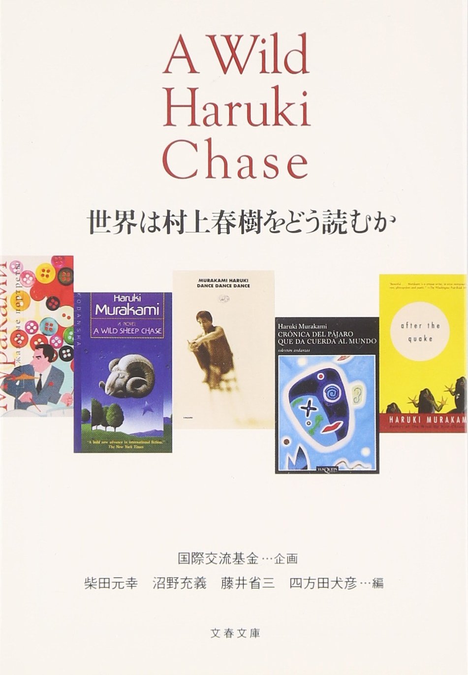 「村上春樹を巡る音楽」のための読書 ７　『A Wild Haruki Chase 世界は村上春樹をどう読むか』　国際交流基金企画 柴田元幸、沼野充義、藤井省三、四方田犬彦編 文春文庫 2009/06/10（単行本 2006/10 文藝春秋）