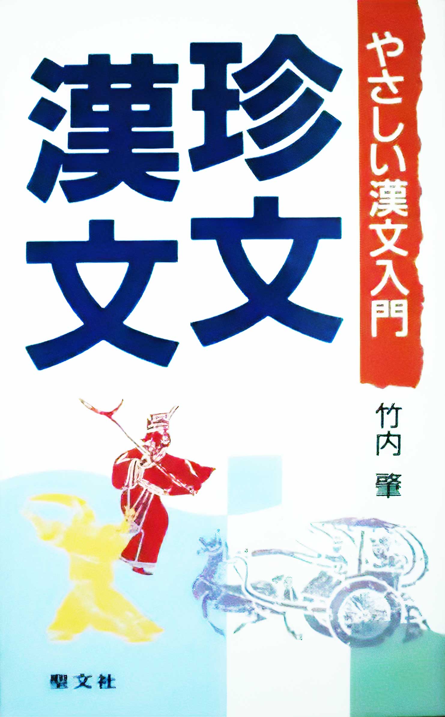 珍文漢文： やさしい漢文入門　竹内 肇著 1990/09/20 聖文社