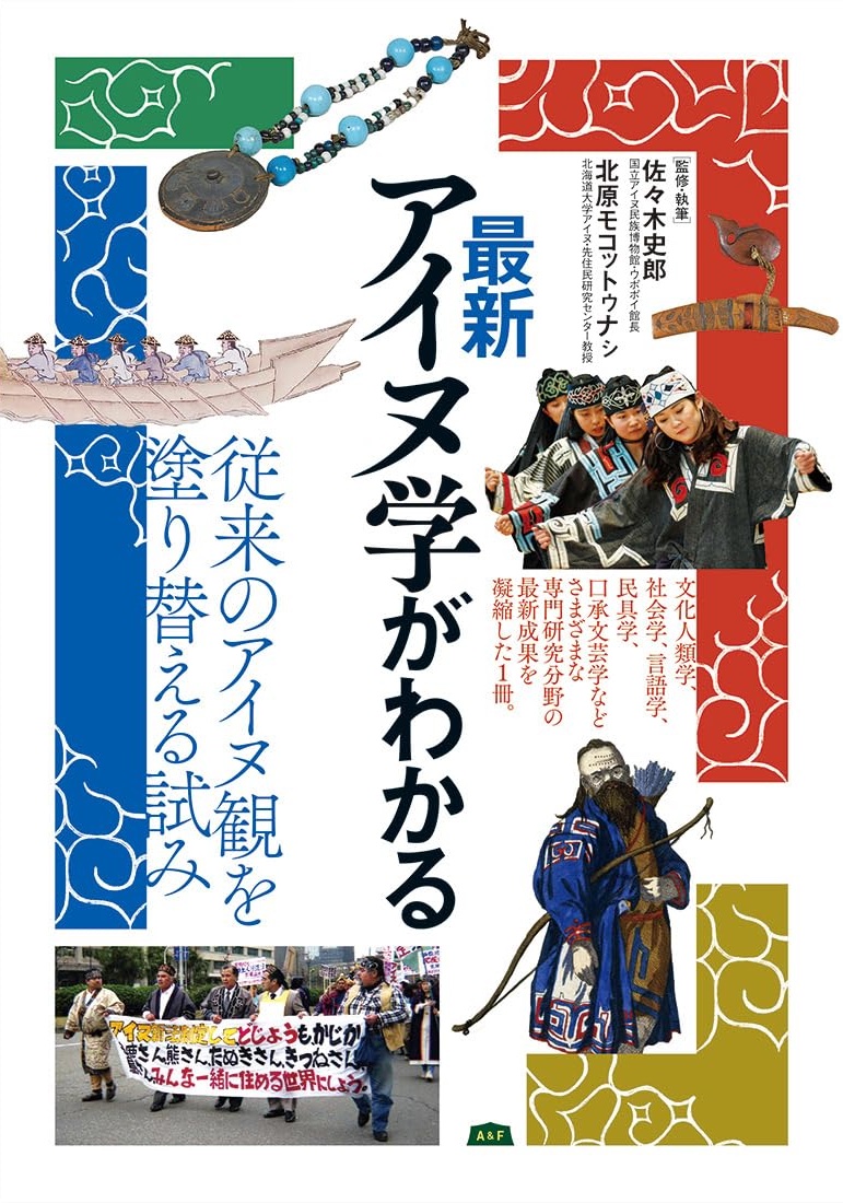 最新アイヌ学がわかる　佐々木史郎、北原モコットゥナシ監修・執筆、 坂田美奈子・マーク・ハドソン著 2024/10/30 A＆F