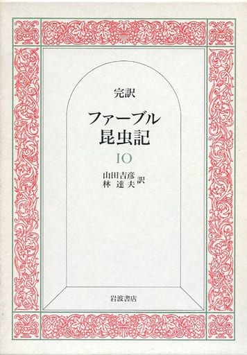 完訳 ファーブル昆虫記　山田吉彦・林達夫訳 1989/04/17- 岩波書店