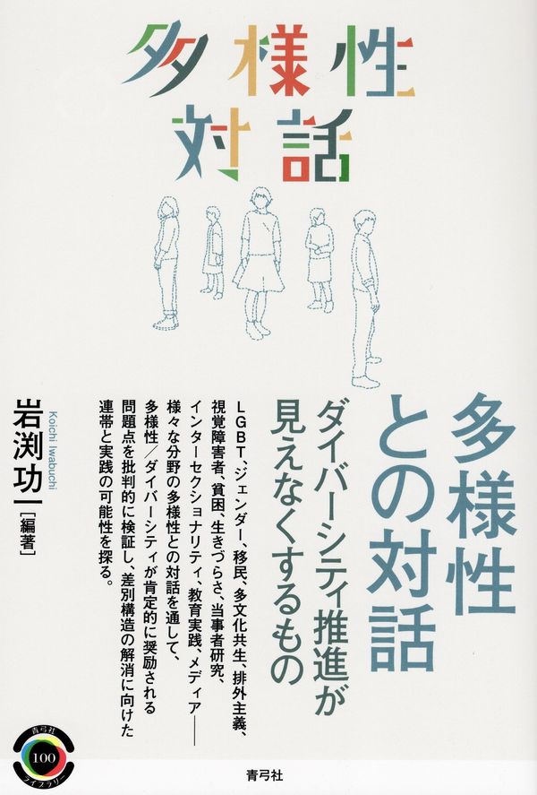 多様性との対話 ダイバーシティ推進が見えなくするもの　岩渕功一編著2021/03/26 青弓社