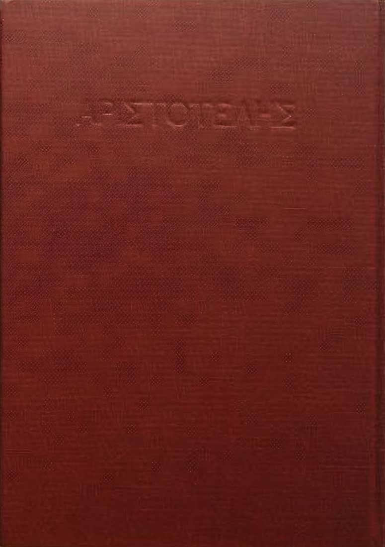 形而上学　アリストテレス著 出隆訳 1968/04/27 岩波書店 旧全集第12巻