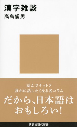 漢字雑談　高島俊男著 2013/03/20 講談社現代新書
